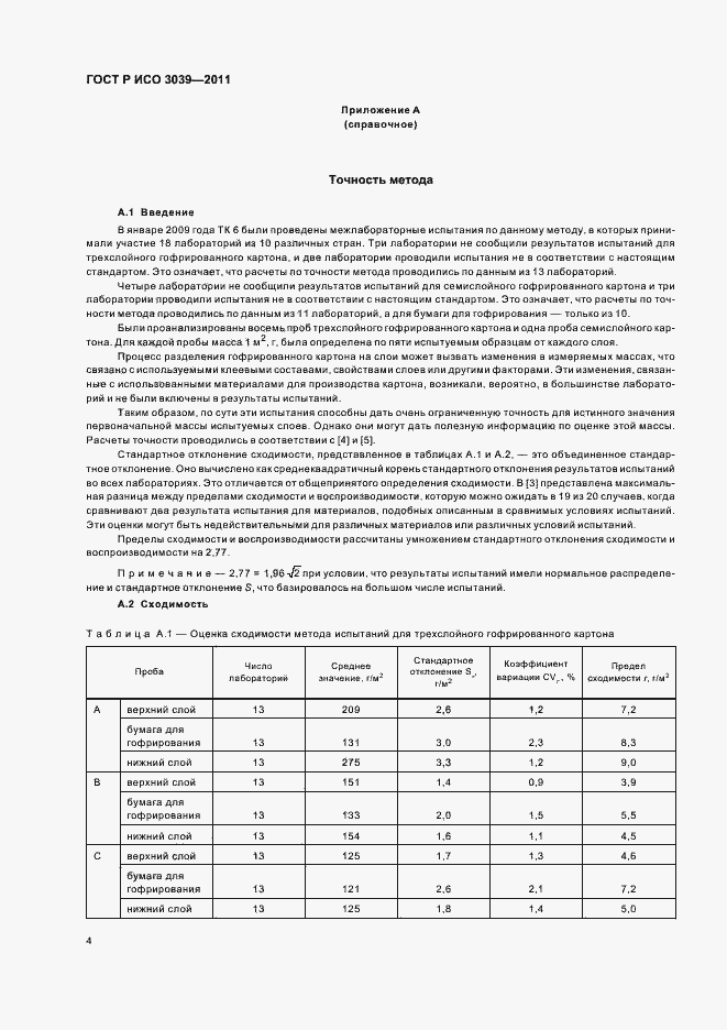 Страница 8 ГОСТ Р ИСО 3039-2011