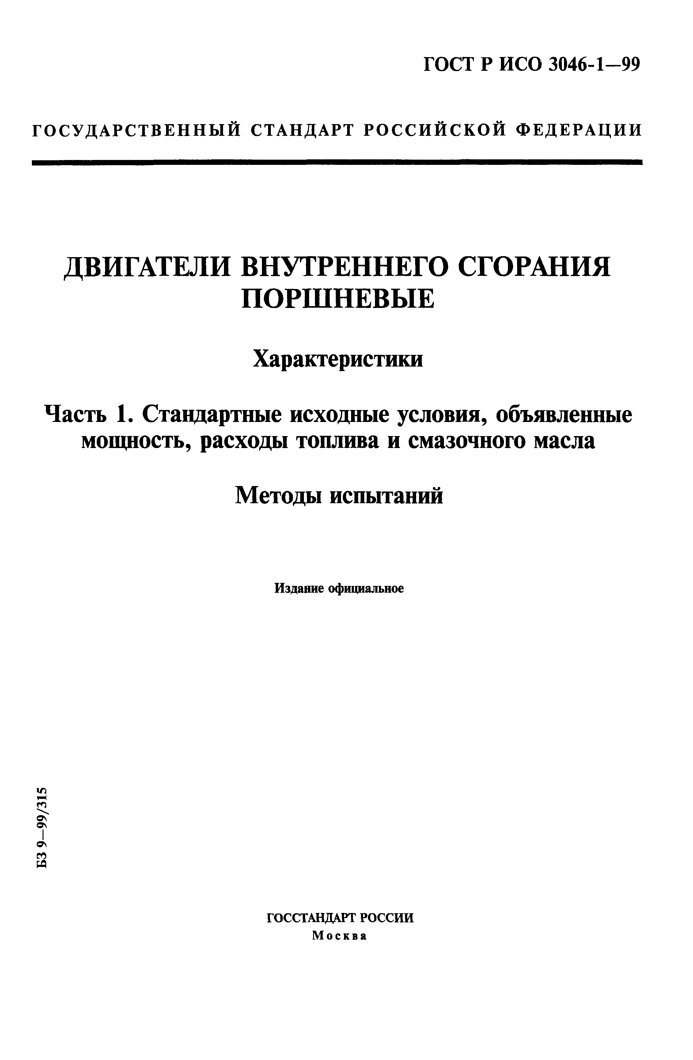 Страница 1 ГОСТ Р ИСО 3046-1-99