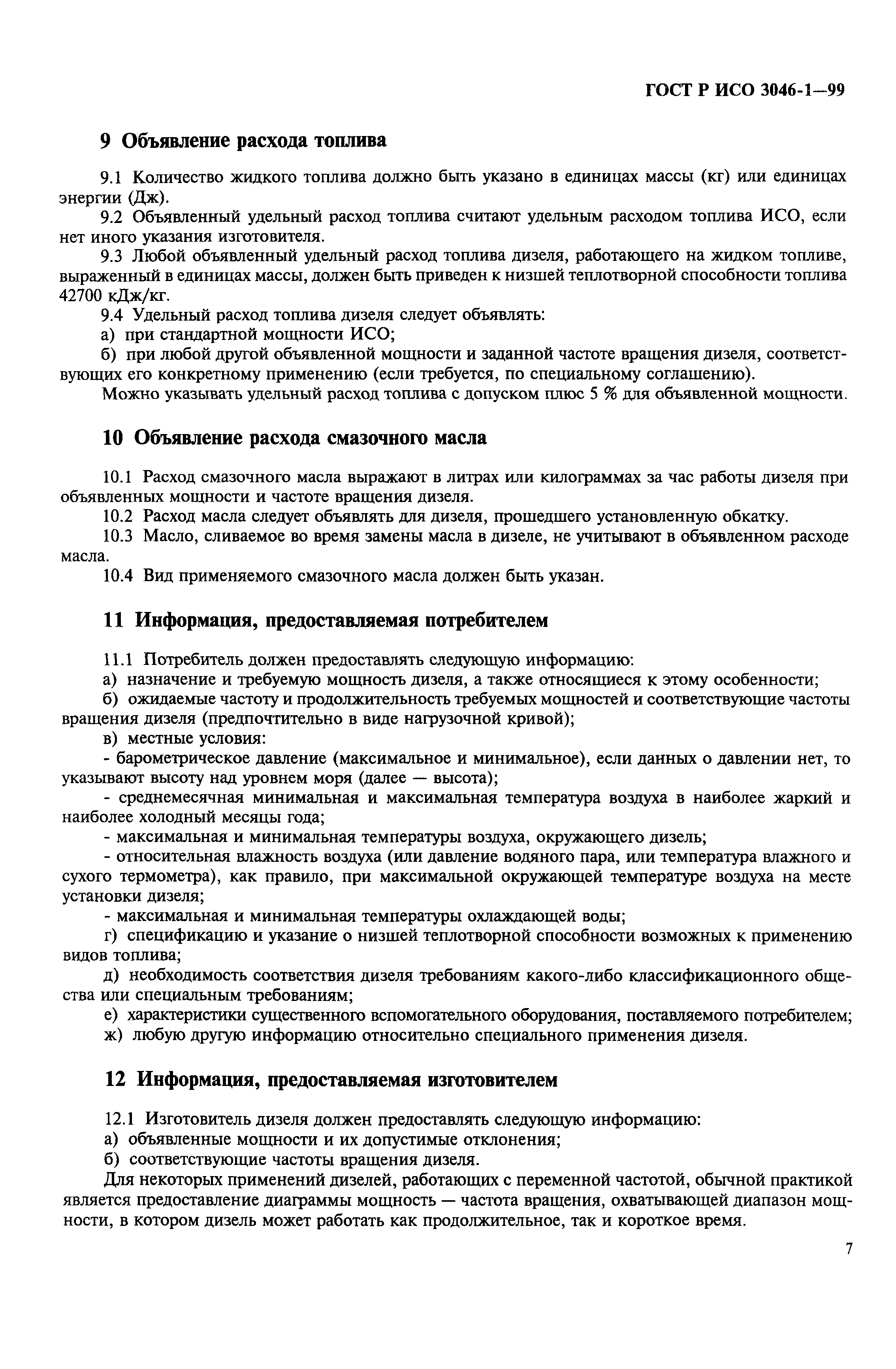 Страница 10 ГОСТ Р ИСО 3046-1-99