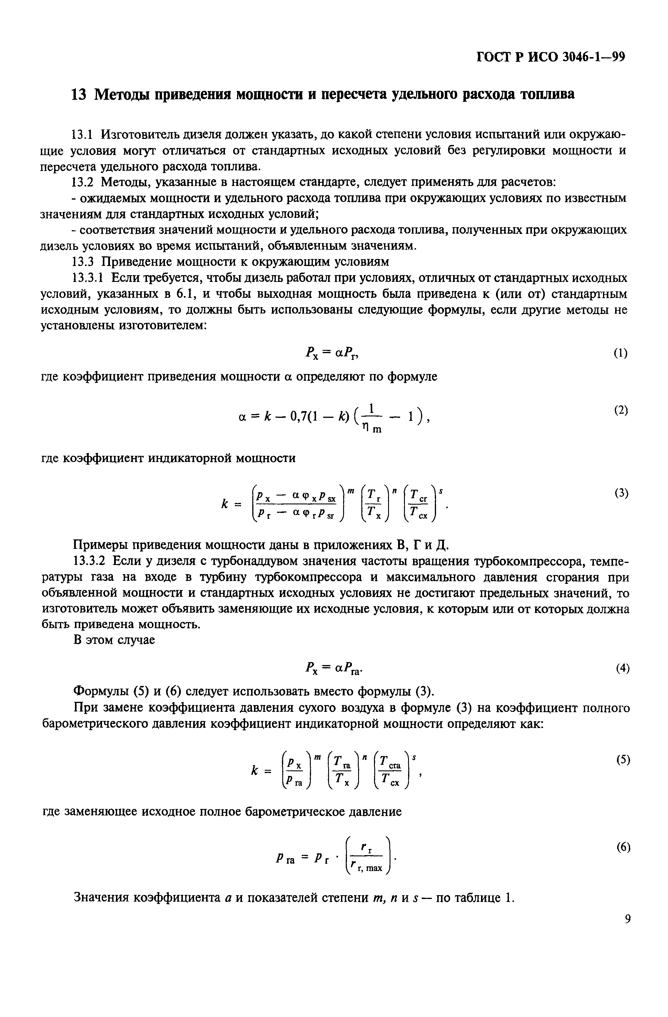 Страница 12 ГОСТ Р ИСО 3046-1-99