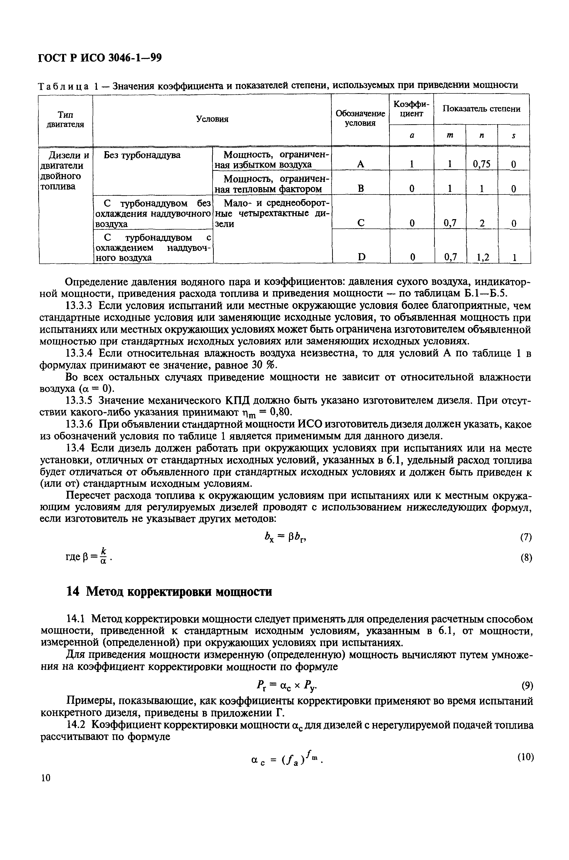 Страница 13 ГОСТ Р ИСО 3046-1-99