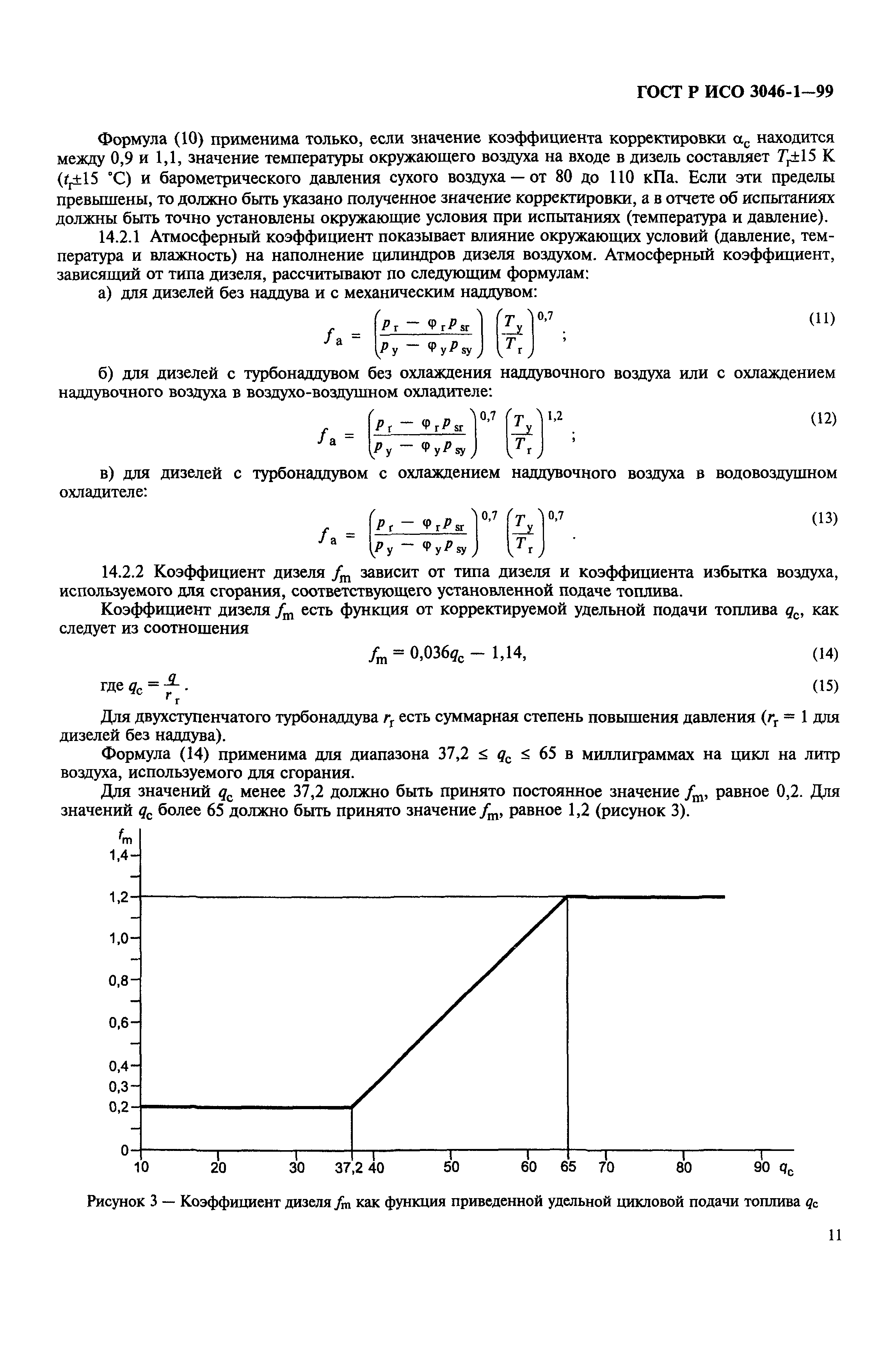 Страница 14 ГОСТ Р ИСО 3046-1-99