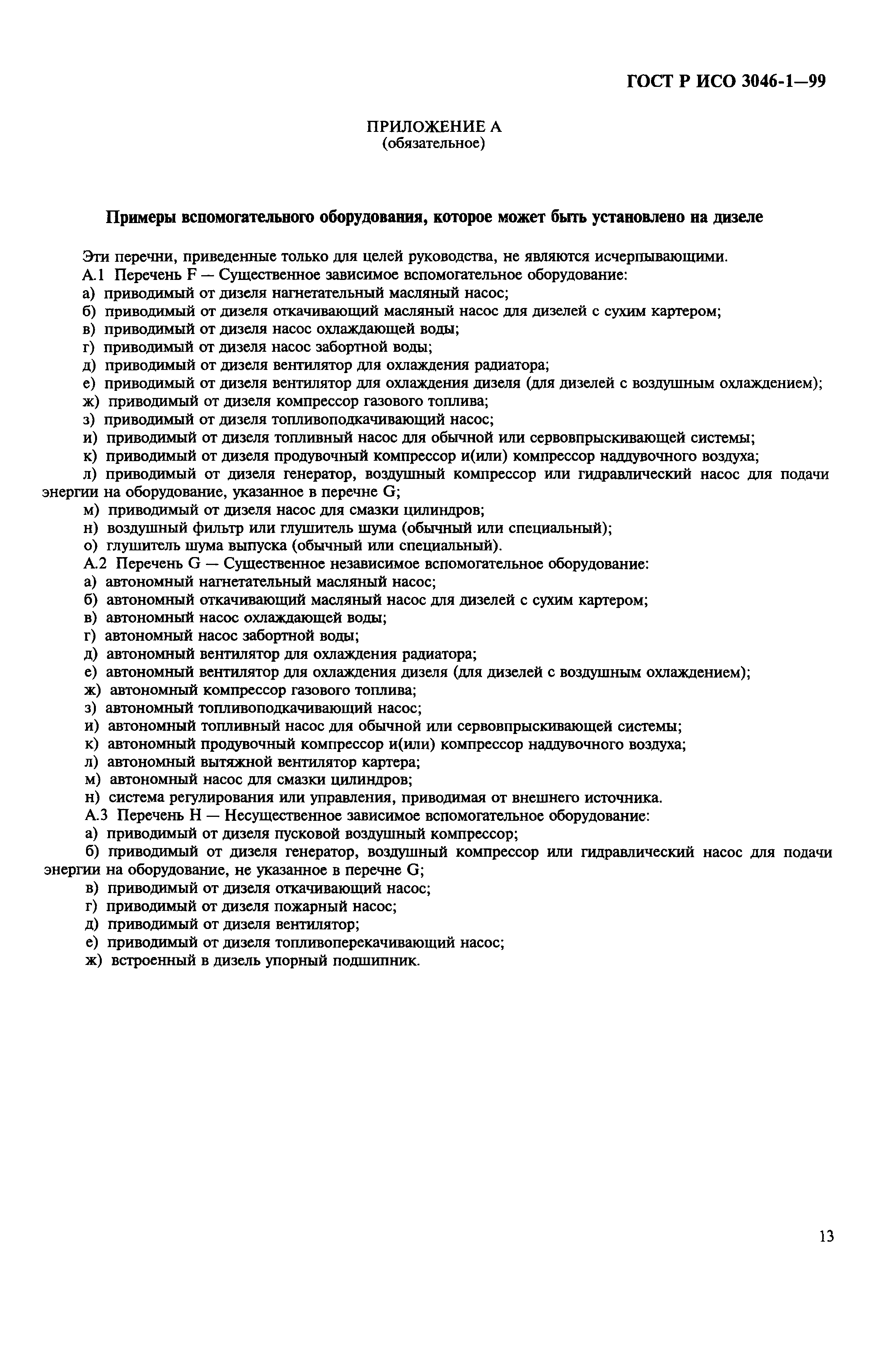 Страница 16 ГОСТ Р ИСО 3046-1-99