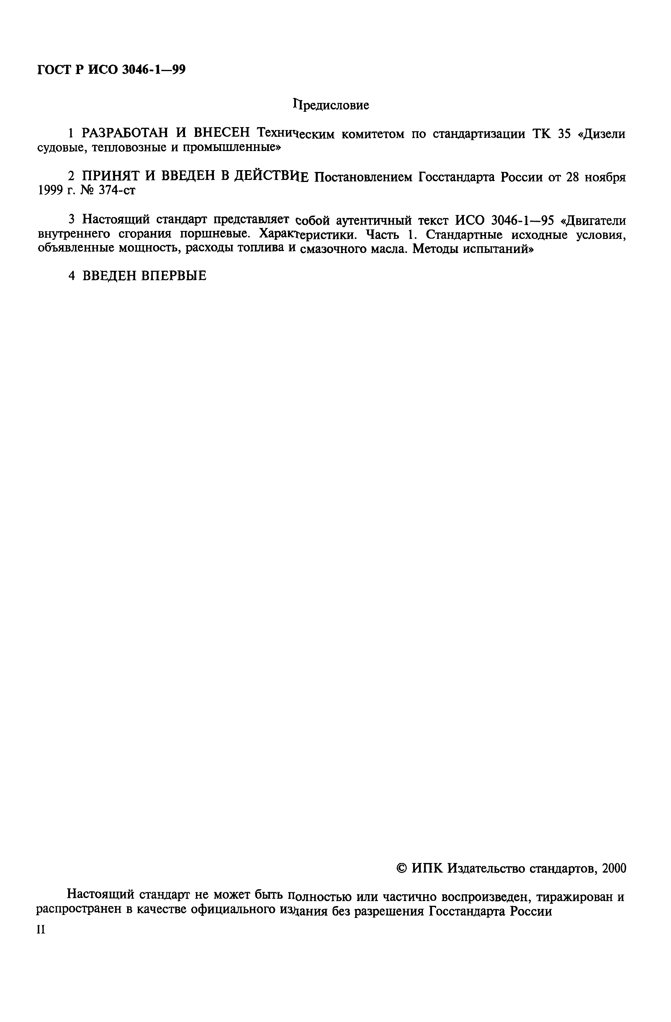 Страница 2 ГОСТ Р ИСО 3046-1-99