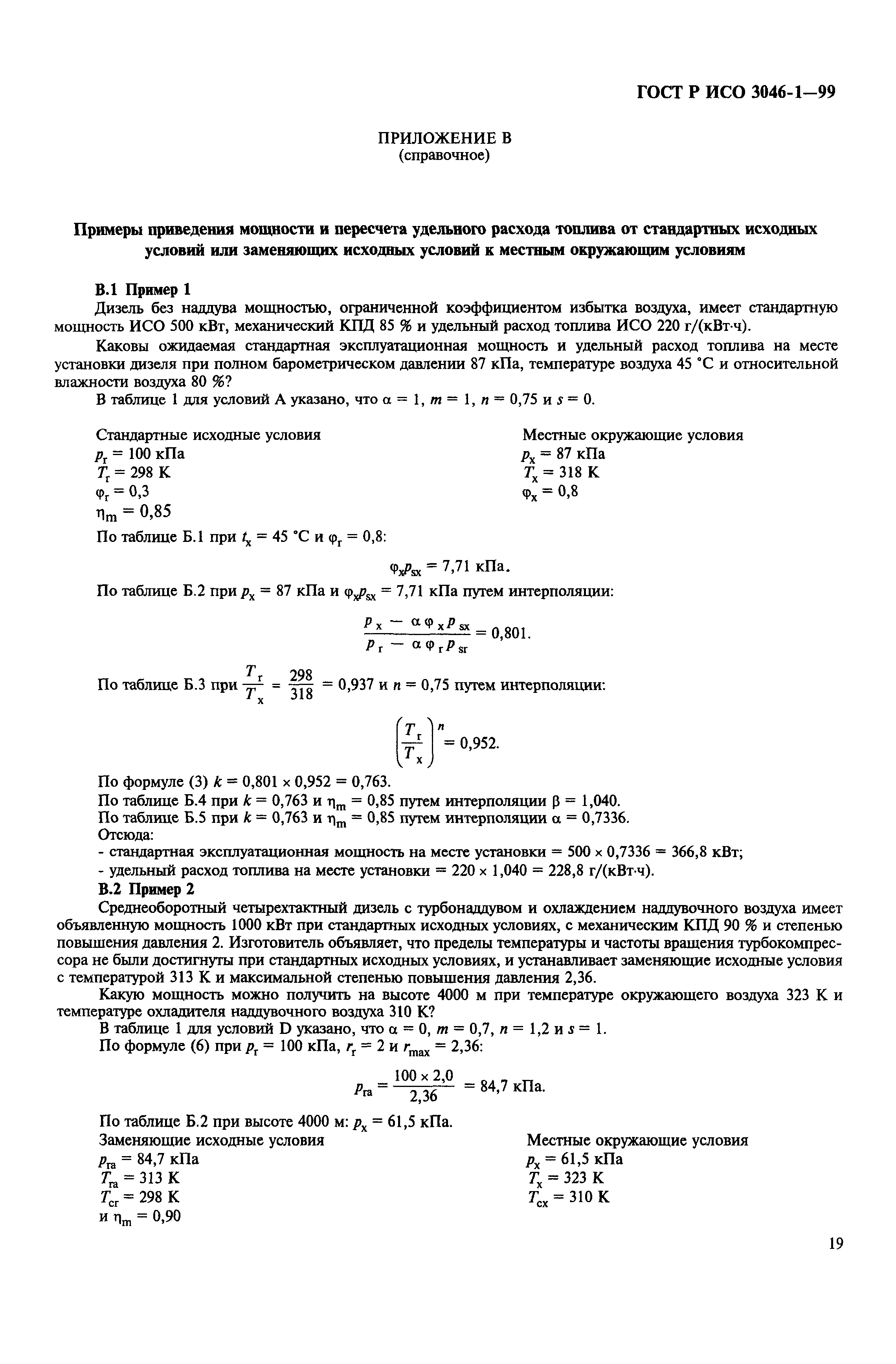Страница 22 ГОСТ Р ИСО 3046-1-99