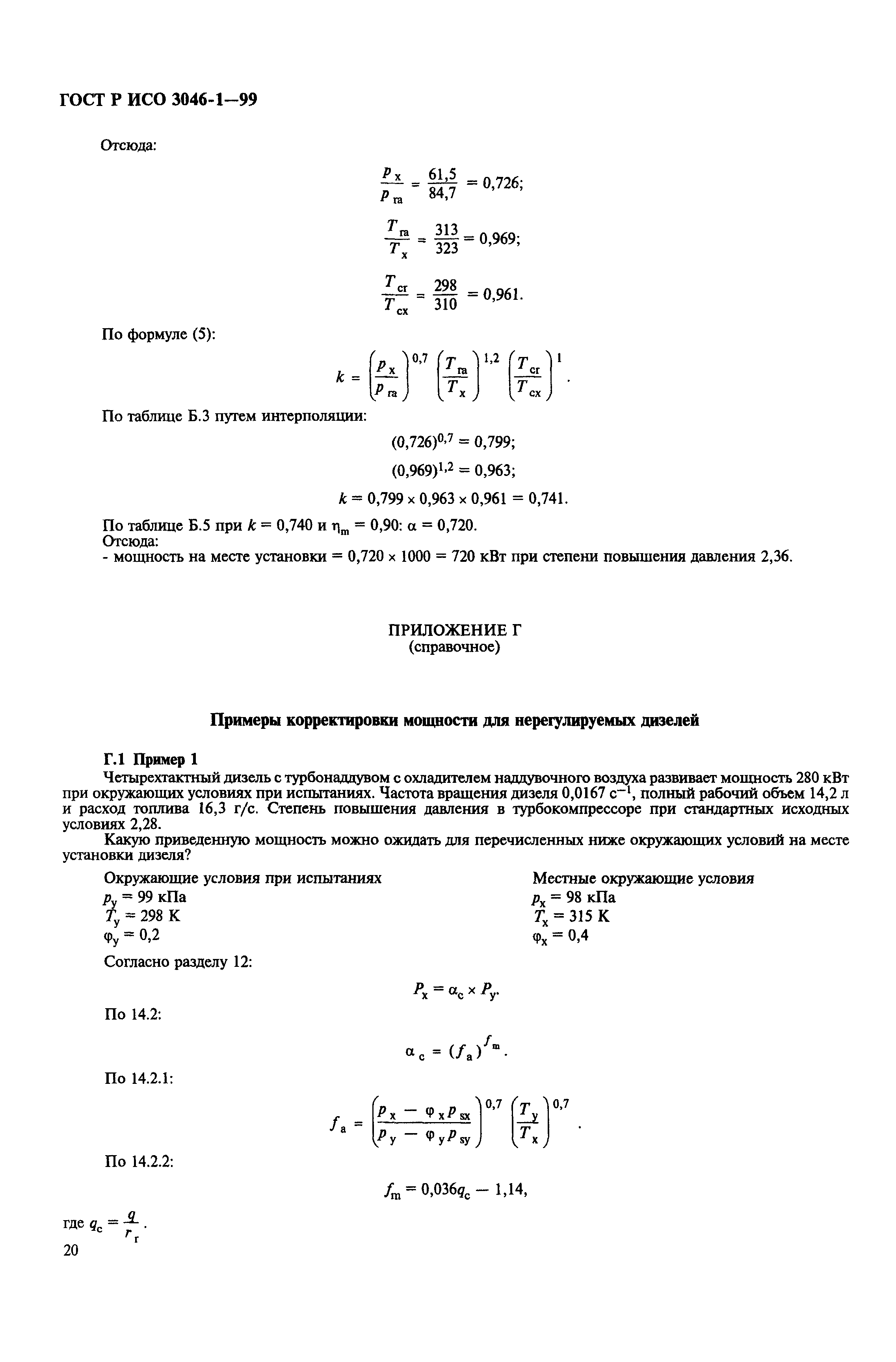 Страница 23 ГОСТ Р ИСО 3046-1-99