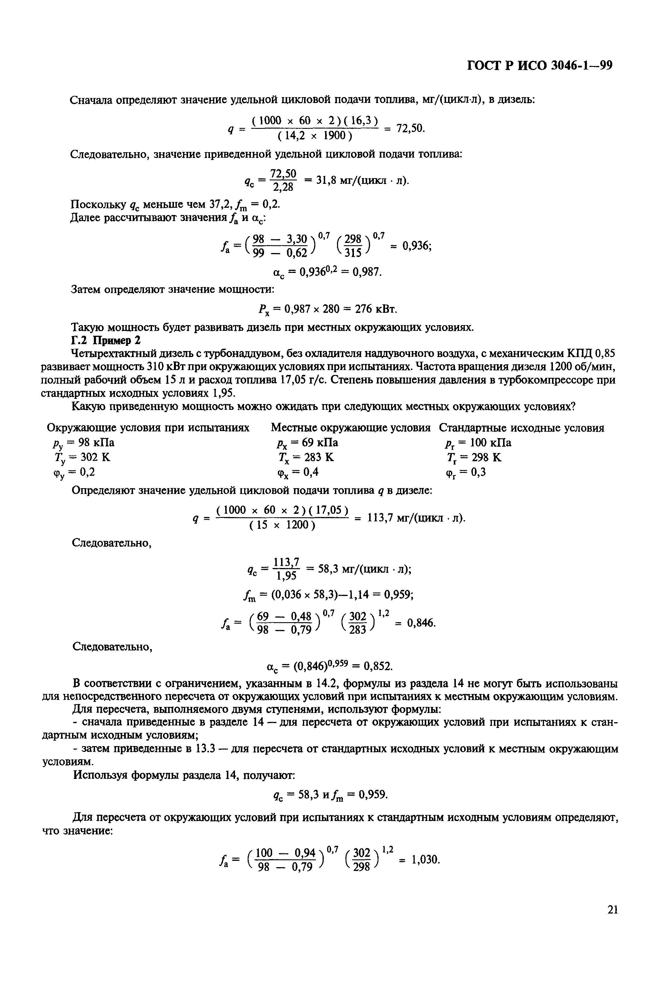 Страница 24 ГОСТ Р ИСО 3046-1-99