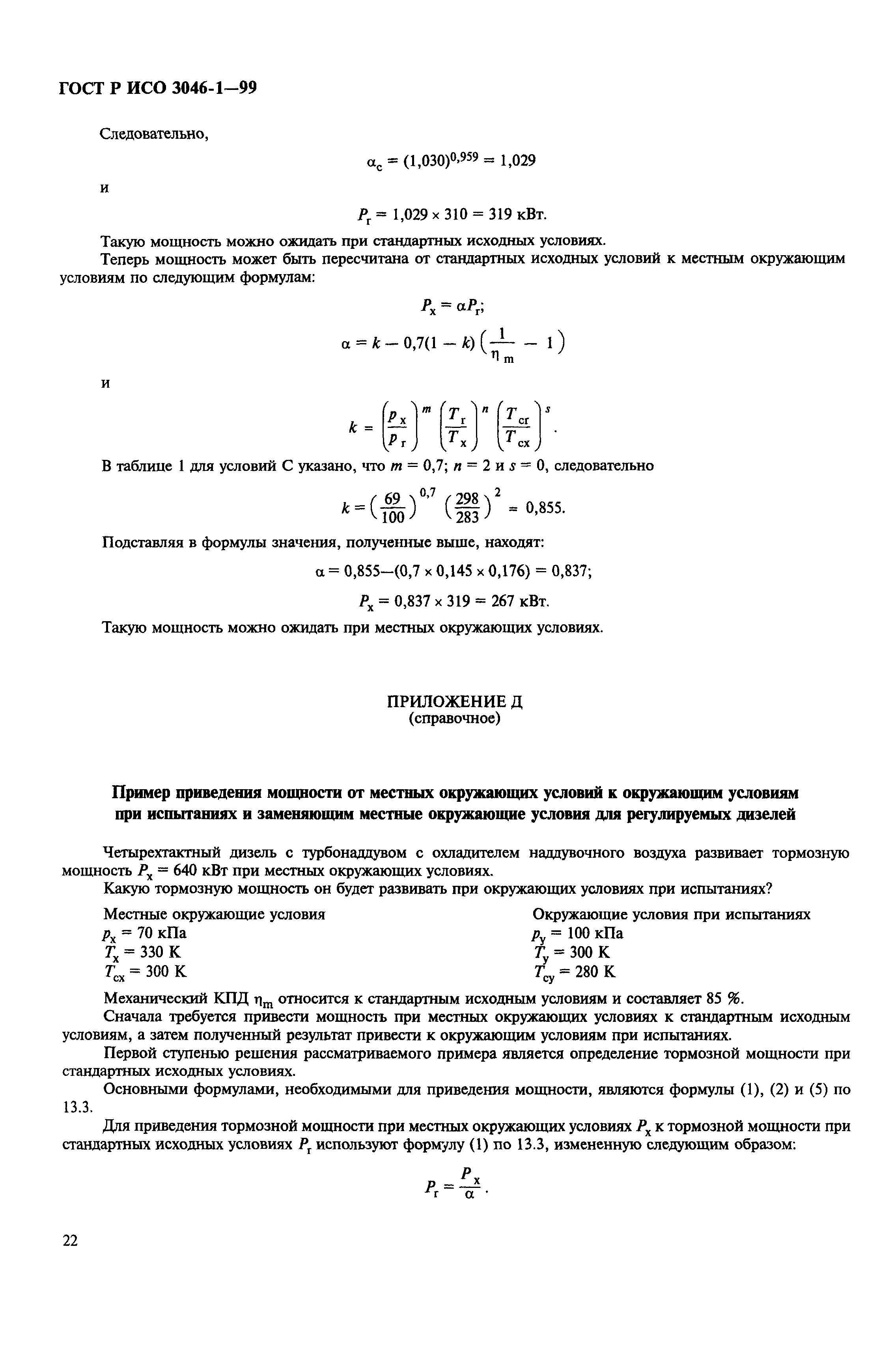 Страница 25 ГОСТ Р ИСО 3046-1-99
