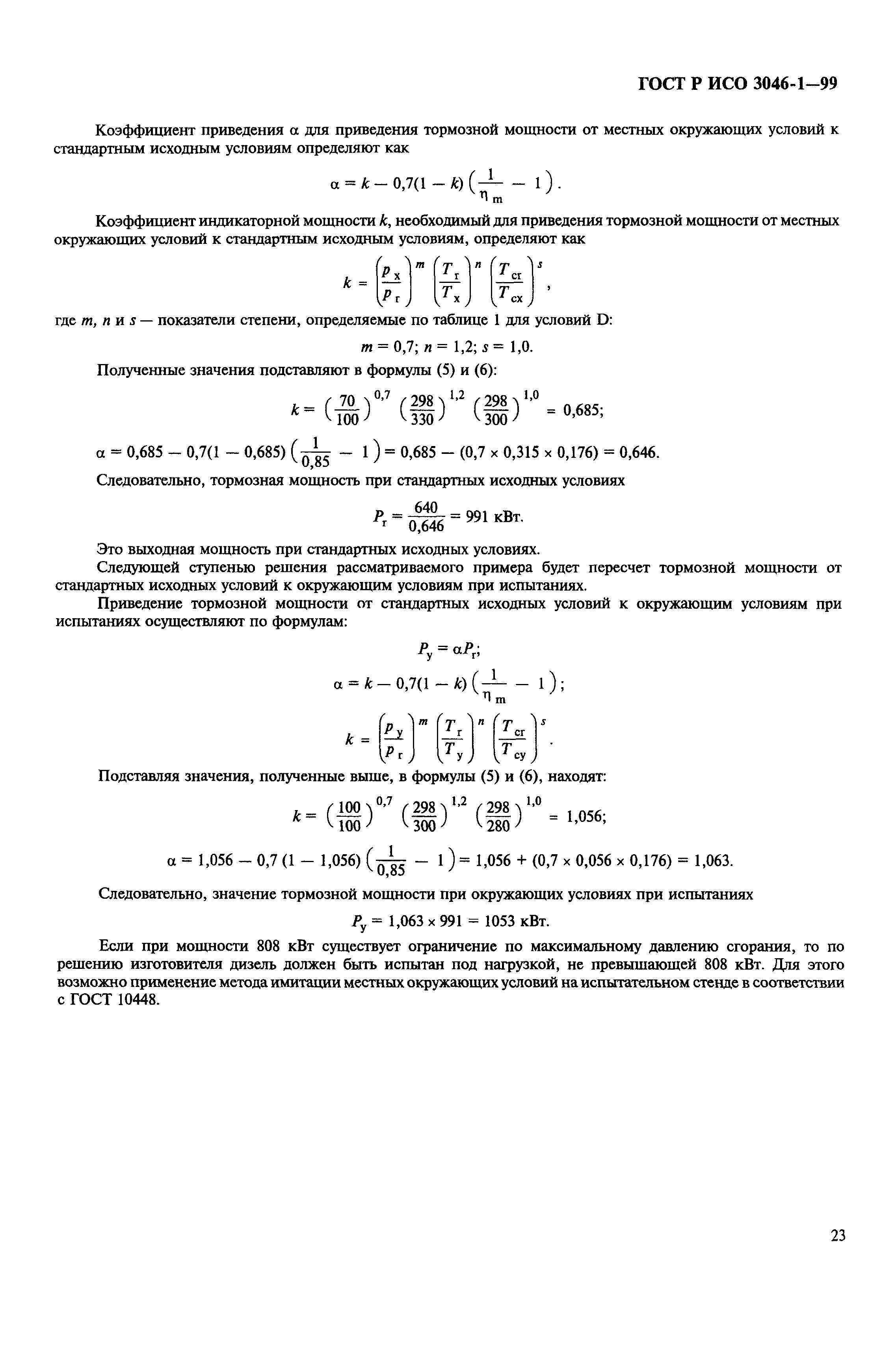 Страница 26 ГОСТ Р ИСО 3046-1-99