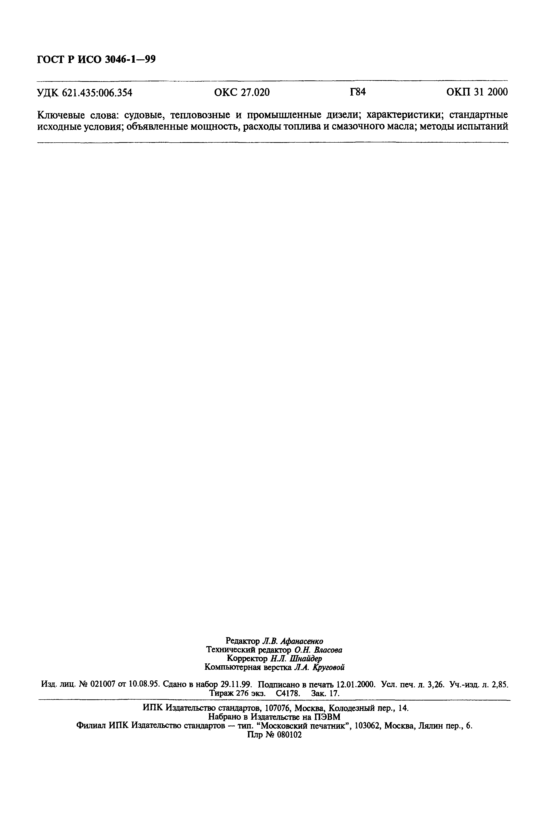 Страница 27 ГОСТ Р ИСО 3046-1-99