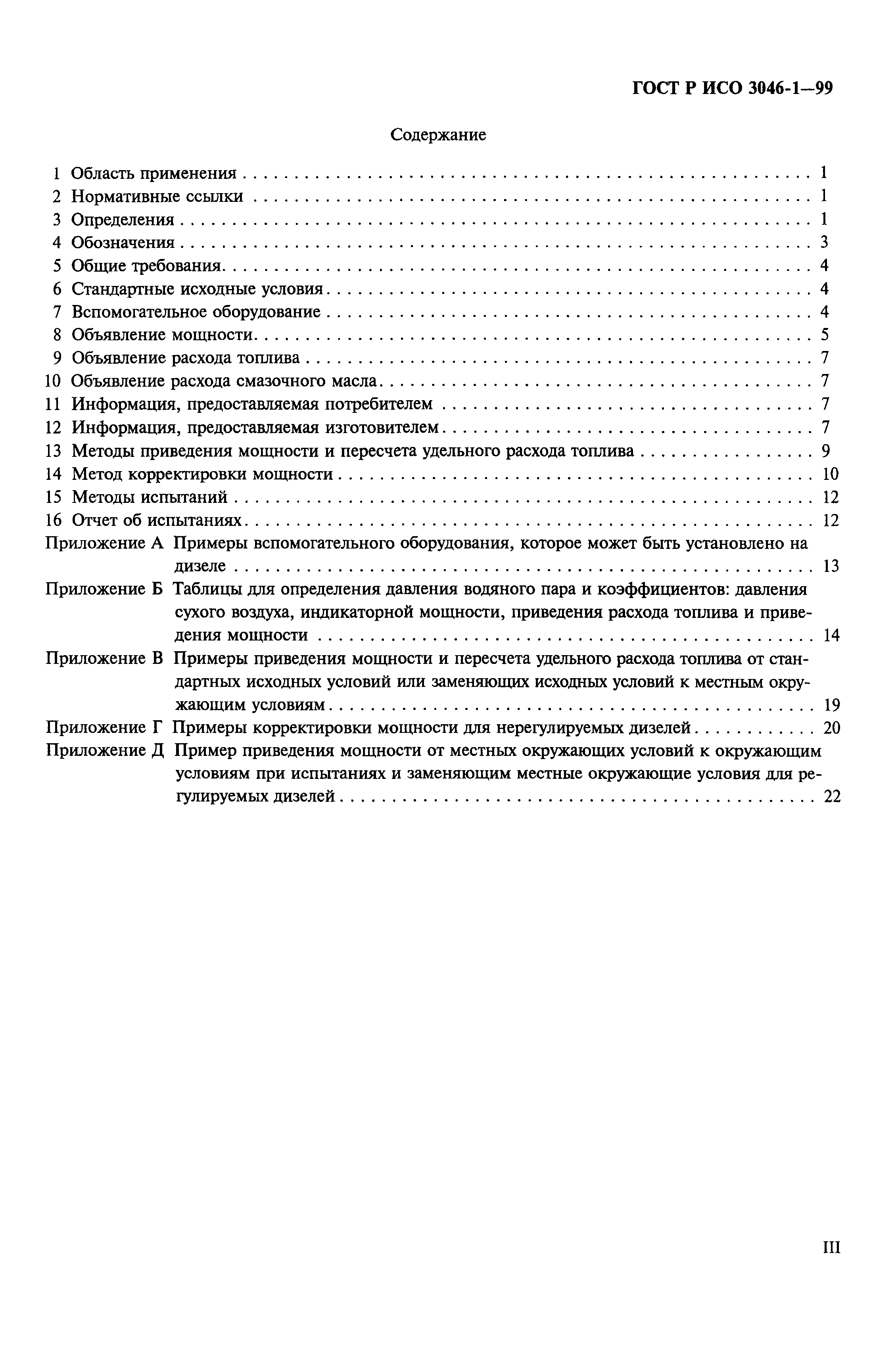 Страница 3 ГОСТ Р ИСО 3046-1-99