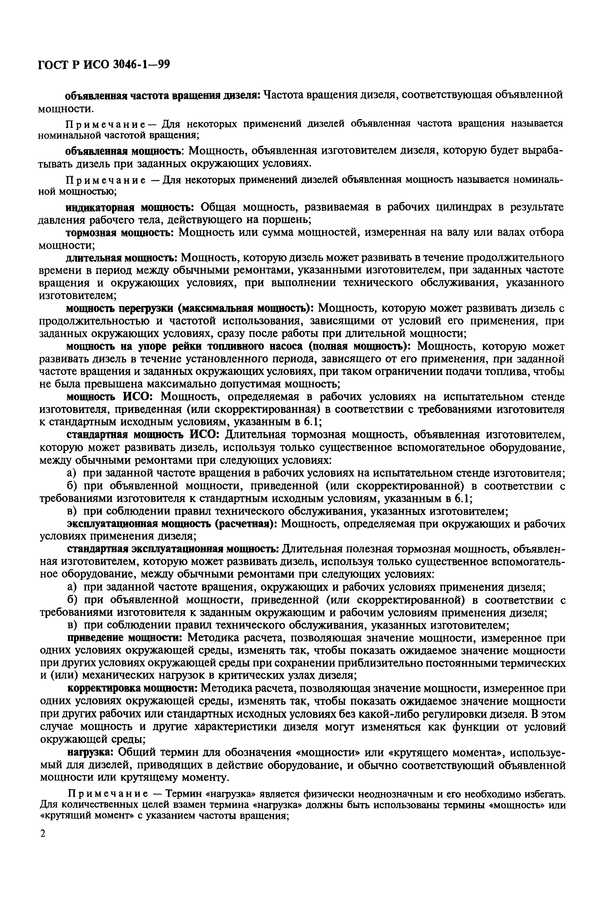 Страница 5 ГОСТ Р ИСО 3046-1-99