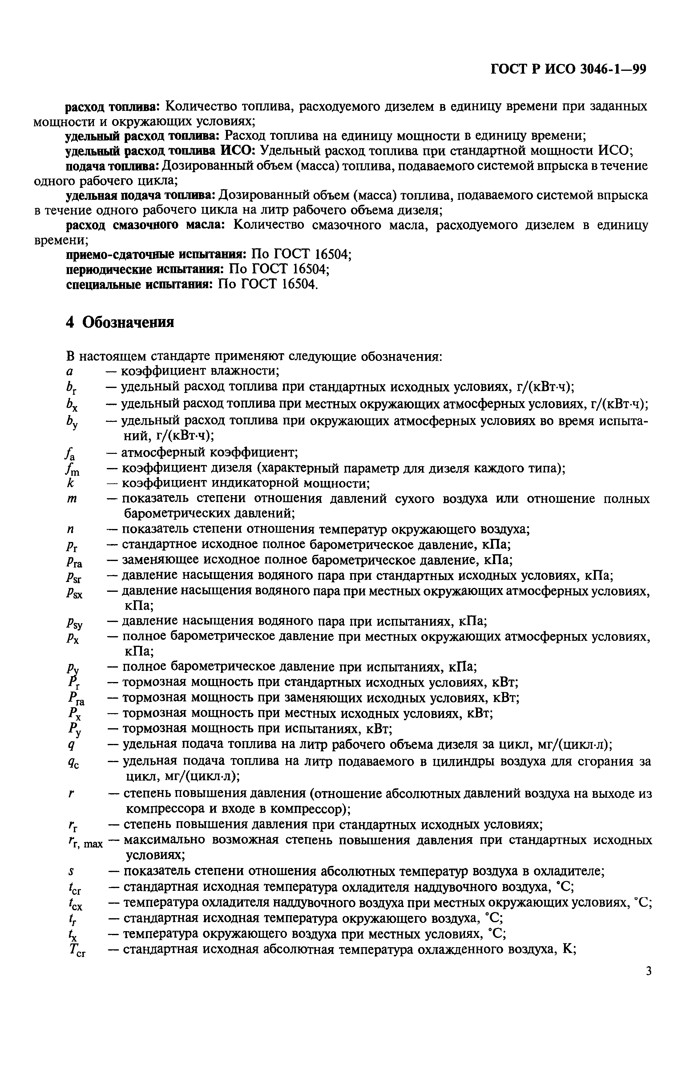 Страница 6 ГОСТ Р ИСО 3046-1-99