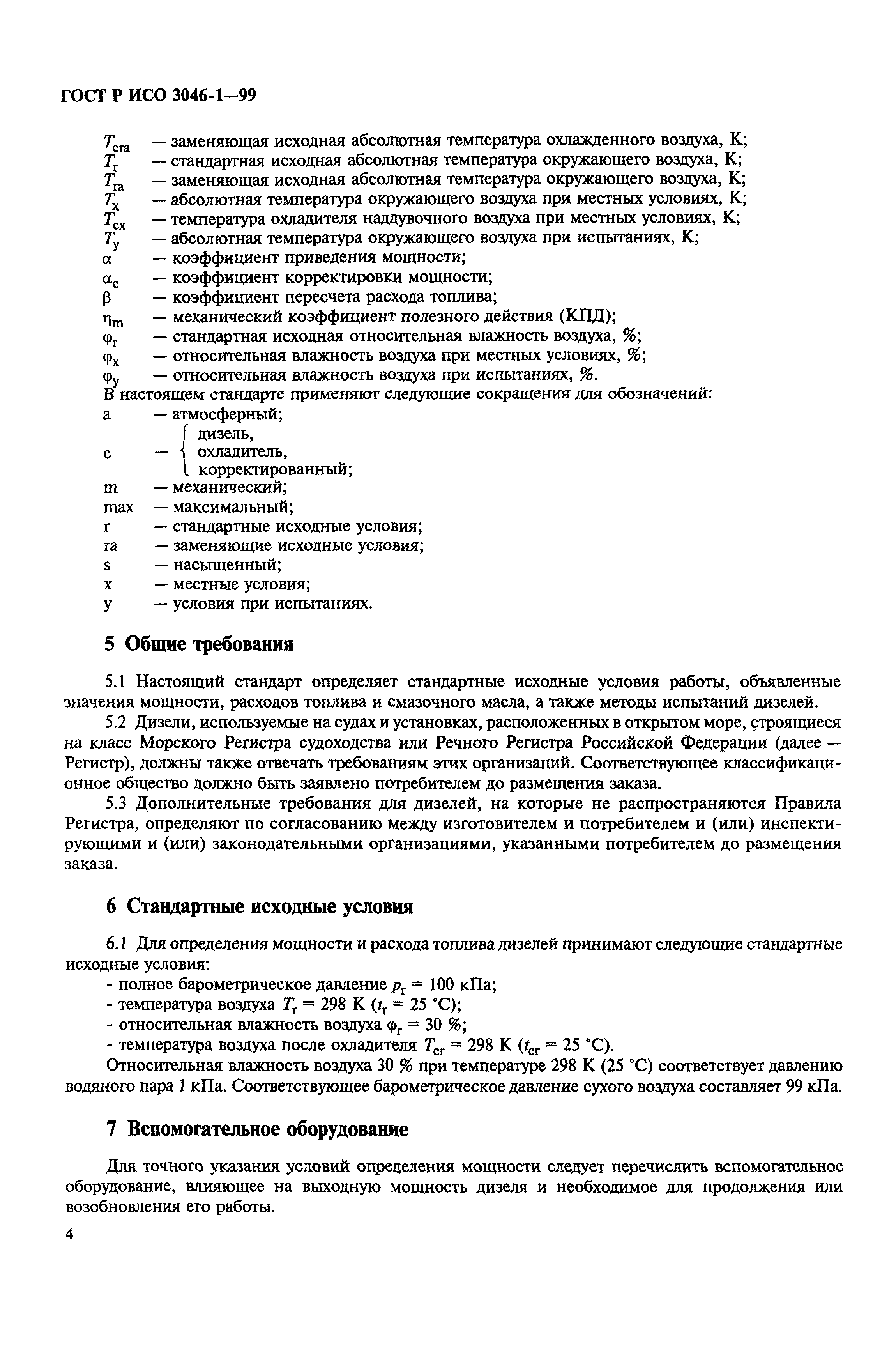 Страница 7 ГОСТ Р ИСО 3046-1-99