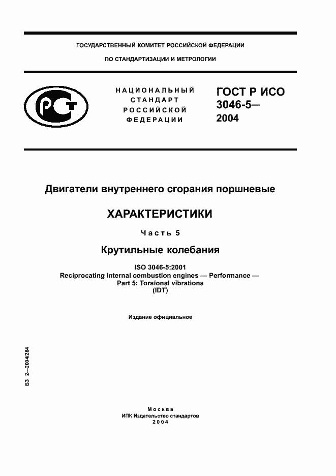 Страница 1 ГОСТ Р ИСО 3046-5-2004
