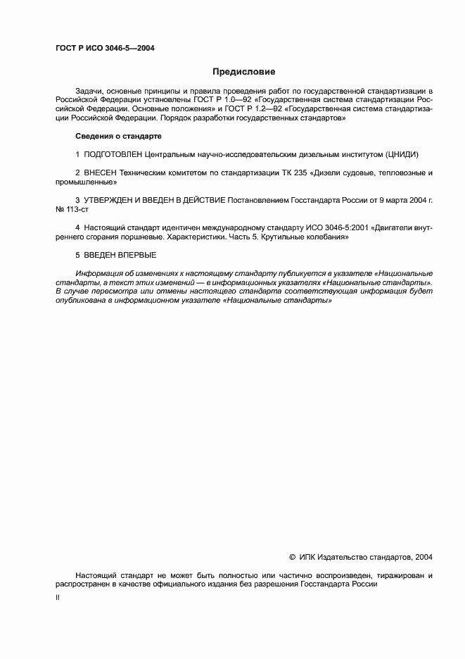 Страница 2 ГОСТ Р ИСО 3046-5-2004