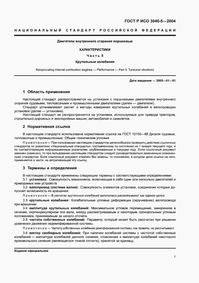 Страница 4 ГОСТ Р ИСО 3046-5-2004