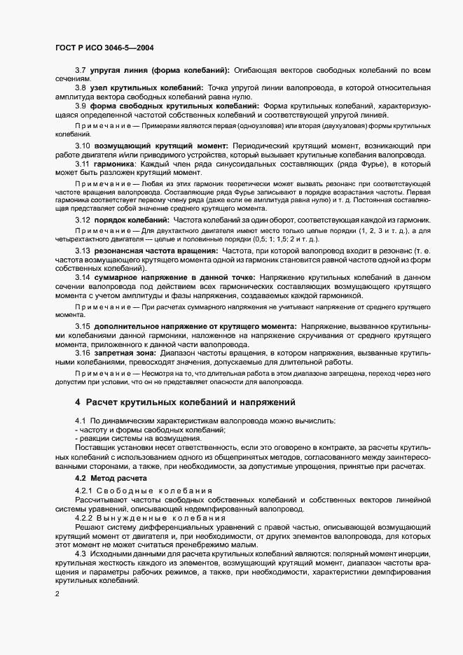 Страница 5 ГОСТ Р ИСО 3046-5-2004