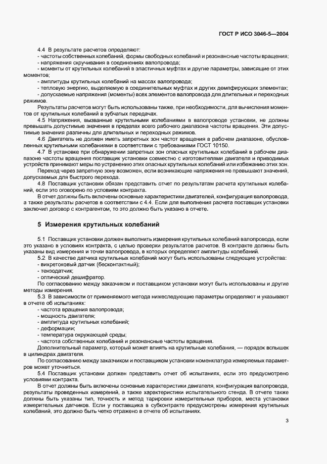 Страница 6 ГОСТ Р ИСО 3046-5-2004