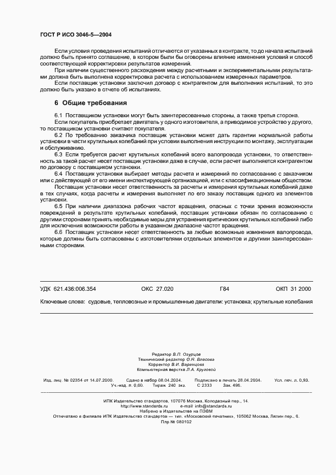 Страница 7 ГОСТ Р ИСО 3046-5-2004