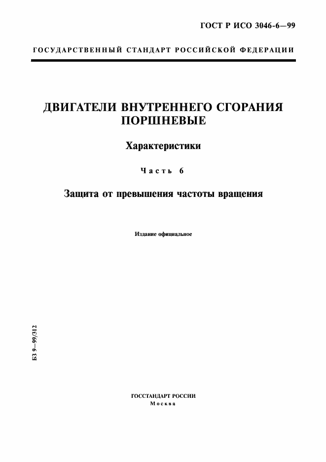 Страница 1 ГОСТ Р ИСО 3046-6-99