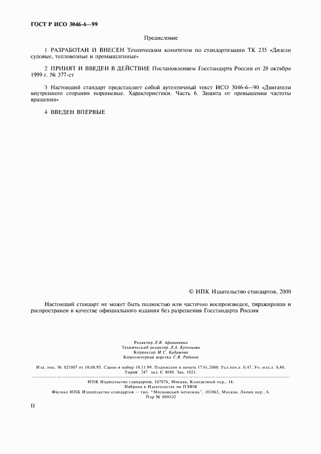 Страница 2 ГОСТ Р ИСО 3046-6-99