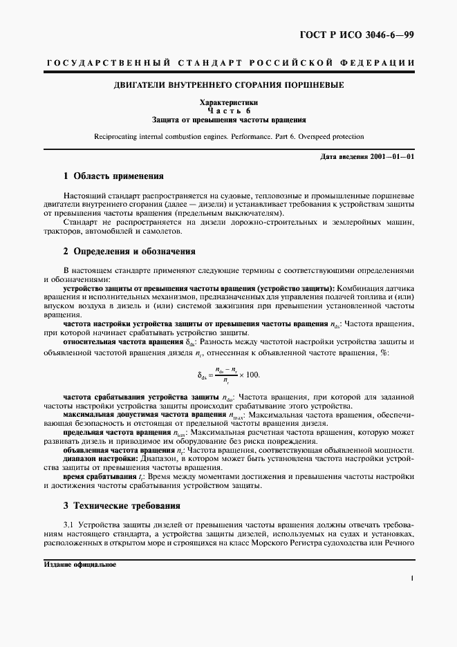 Страница 3 ГОСТ Р ИСО 3046-6-99