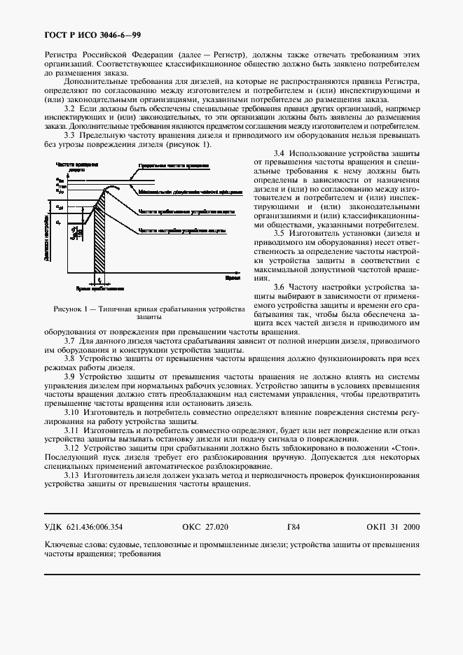 Страница 4 ГОСТ Р ИСО 3046-6-99