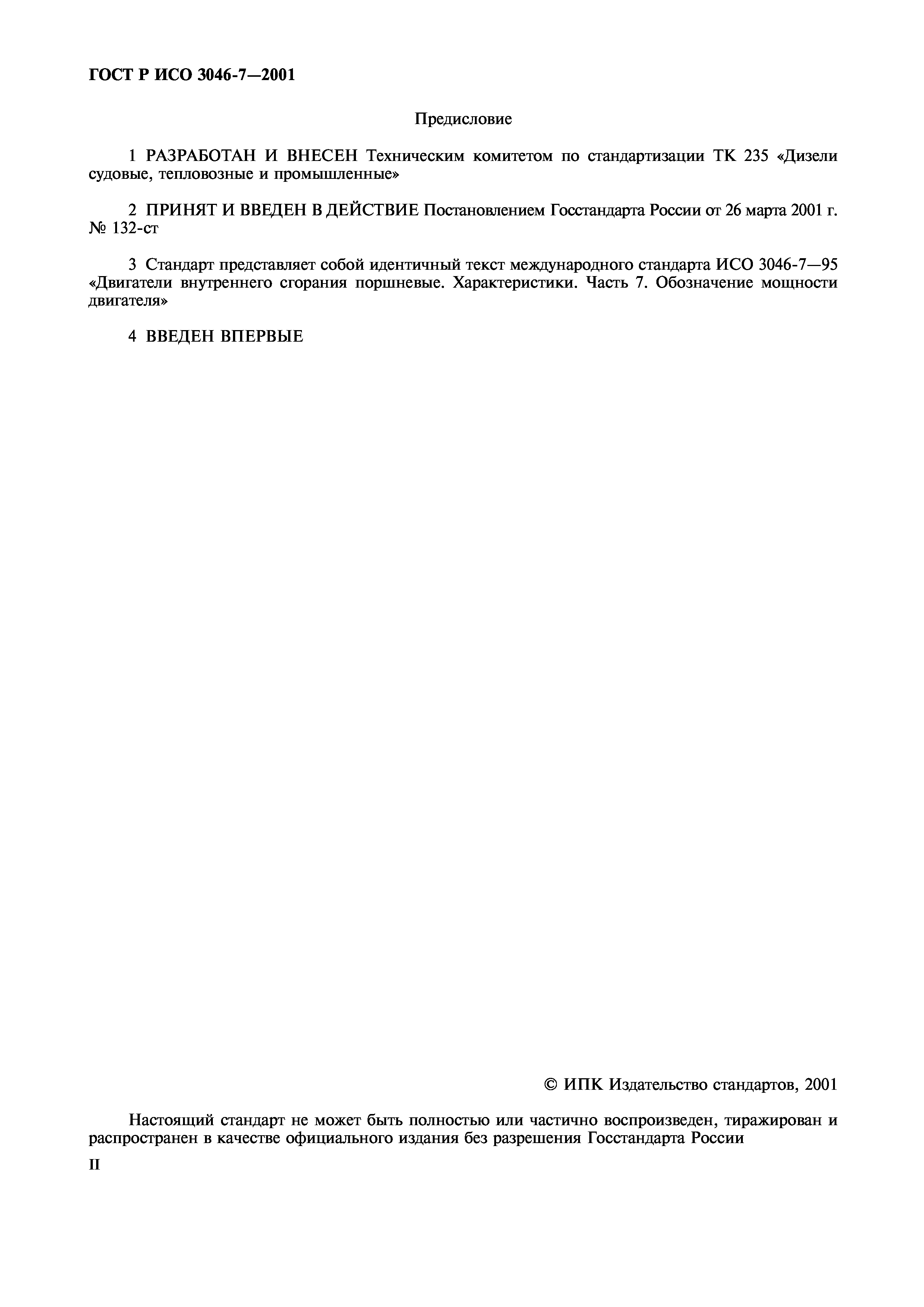 Страница 2 ГОСТ Р ИСО 3046-7-2001