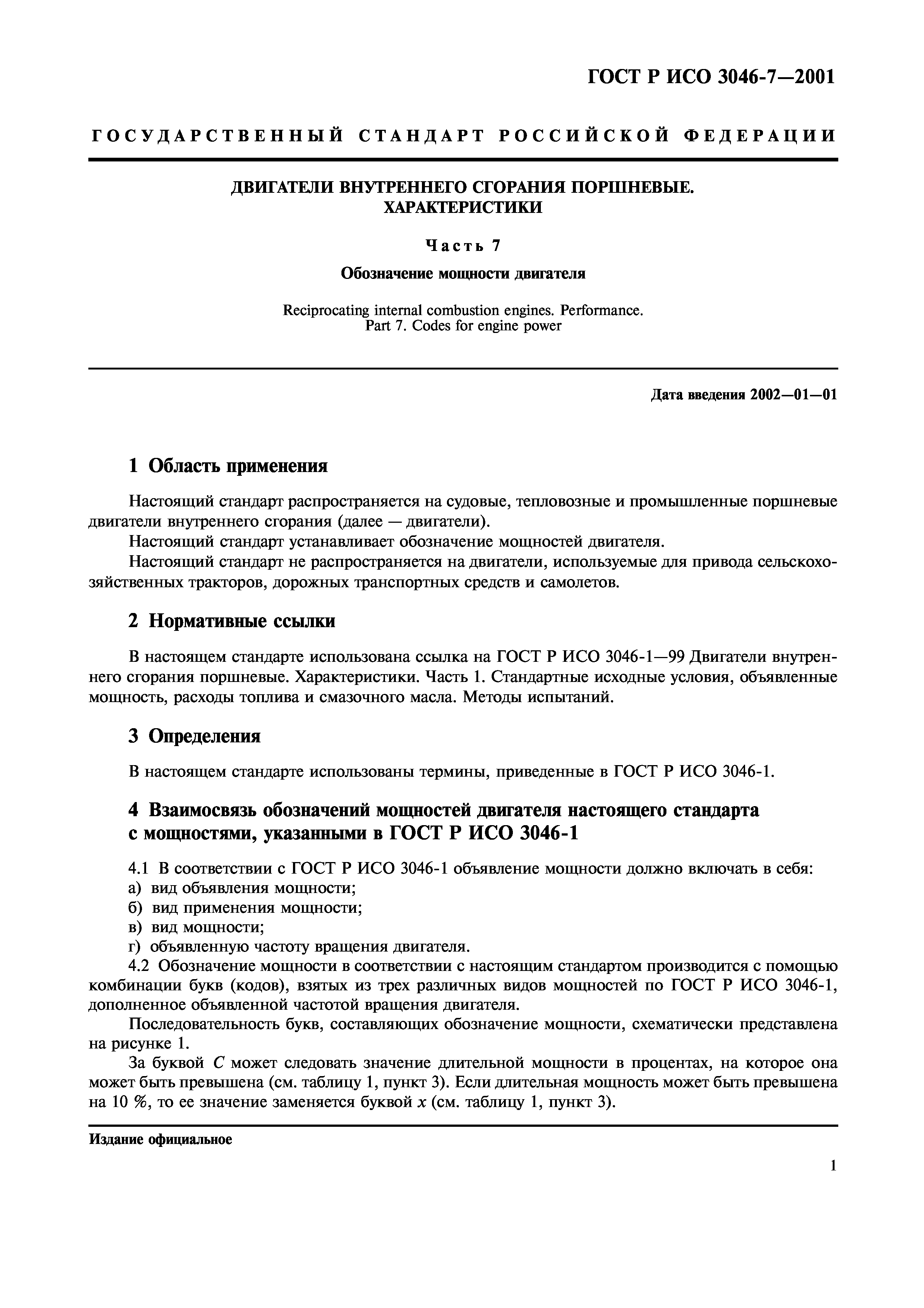 Страница 4 ГОСТ Р ИСО 3046-7-2001