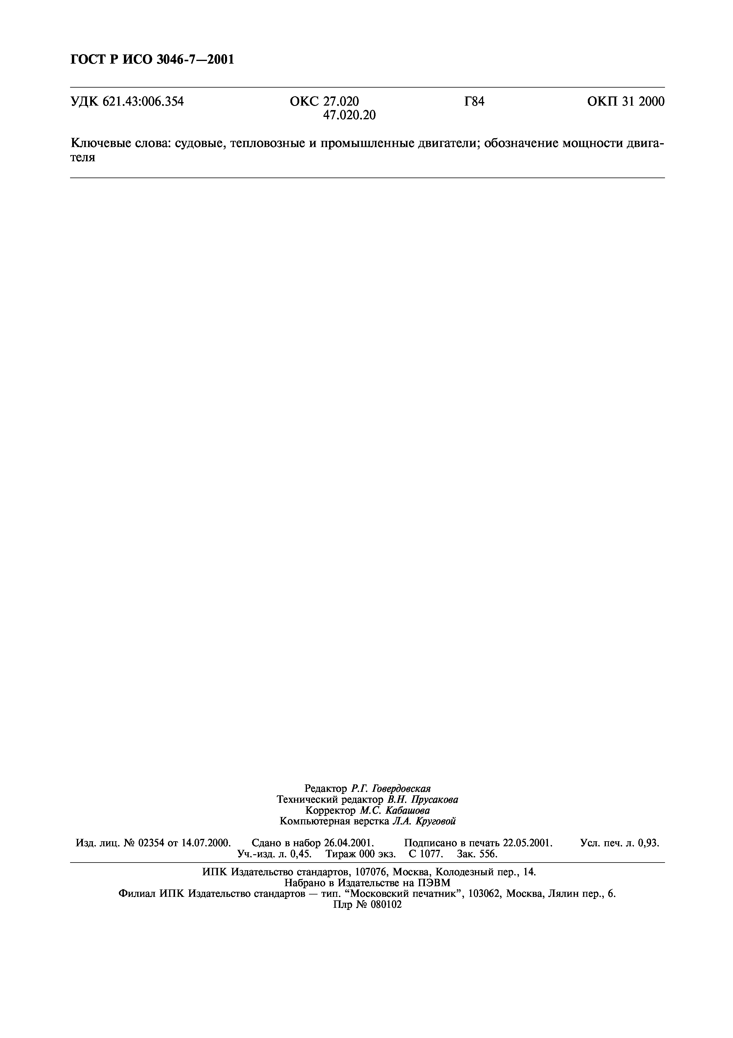 Страница 7 ГОСТ Р ИСО 3046-7-2001