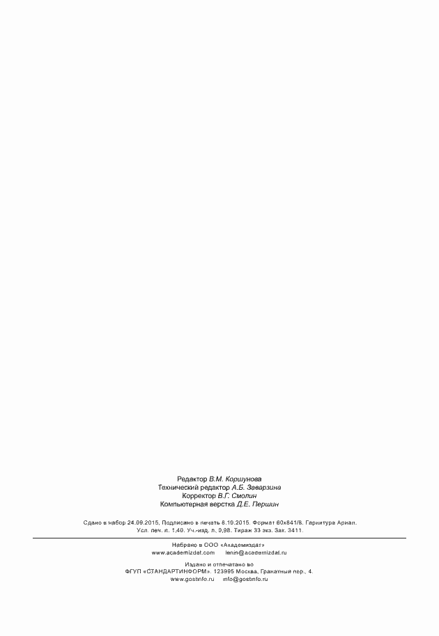 Страница 12 ГОСТ Р ИСО 3059-2015