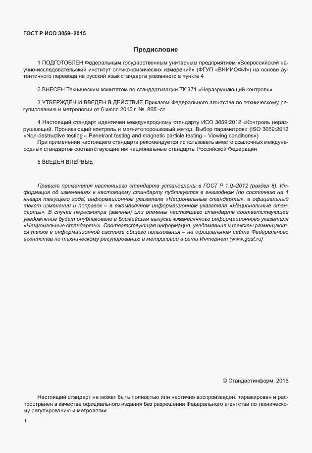 Страница 2 ГОСТ Р ИСО 3059-2015