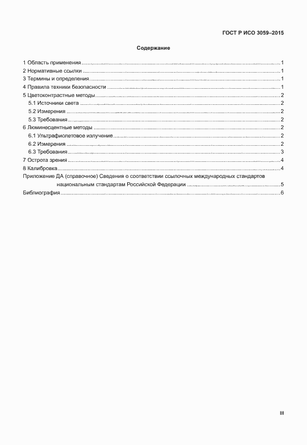 Страница 3 ГОСТ Р ИСО 3059-2015