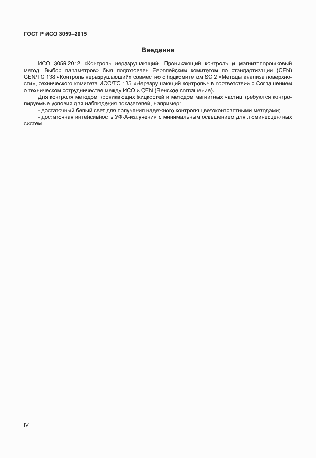 Страница 4 ГОСТ Р ИСО 3059-2015