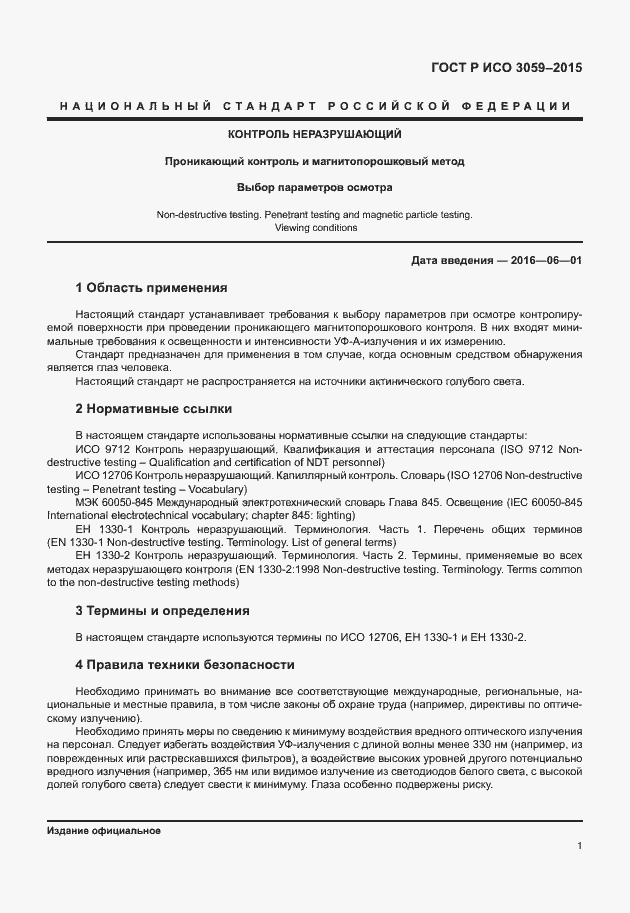 Страница 5 ГОСТ Р ИСО 3059-2015