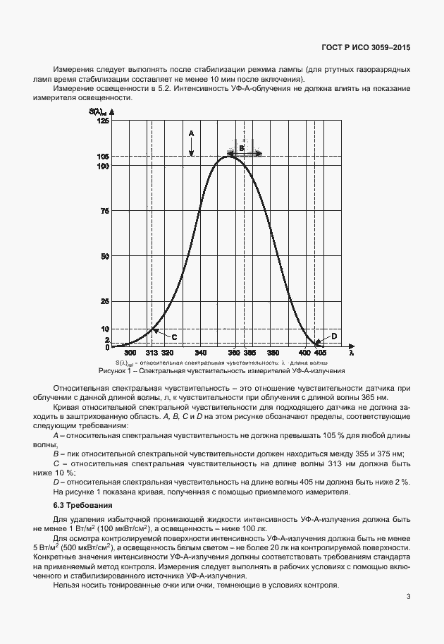 Страница 7 ГОСТ Р ИСО 3059-2015