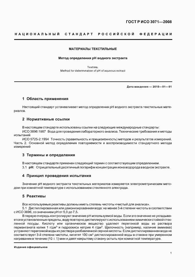 Страница 3 ГОСТ Р ИСО 3071-2008