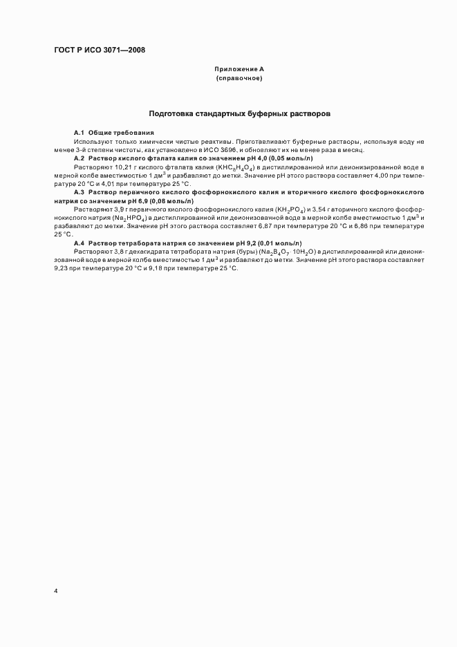 Страница 6 ГОСТ Р ИСО 3071-2008