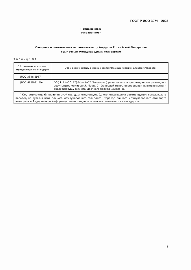 Страница 7 ГОСТ Р ИСО 3071-2008