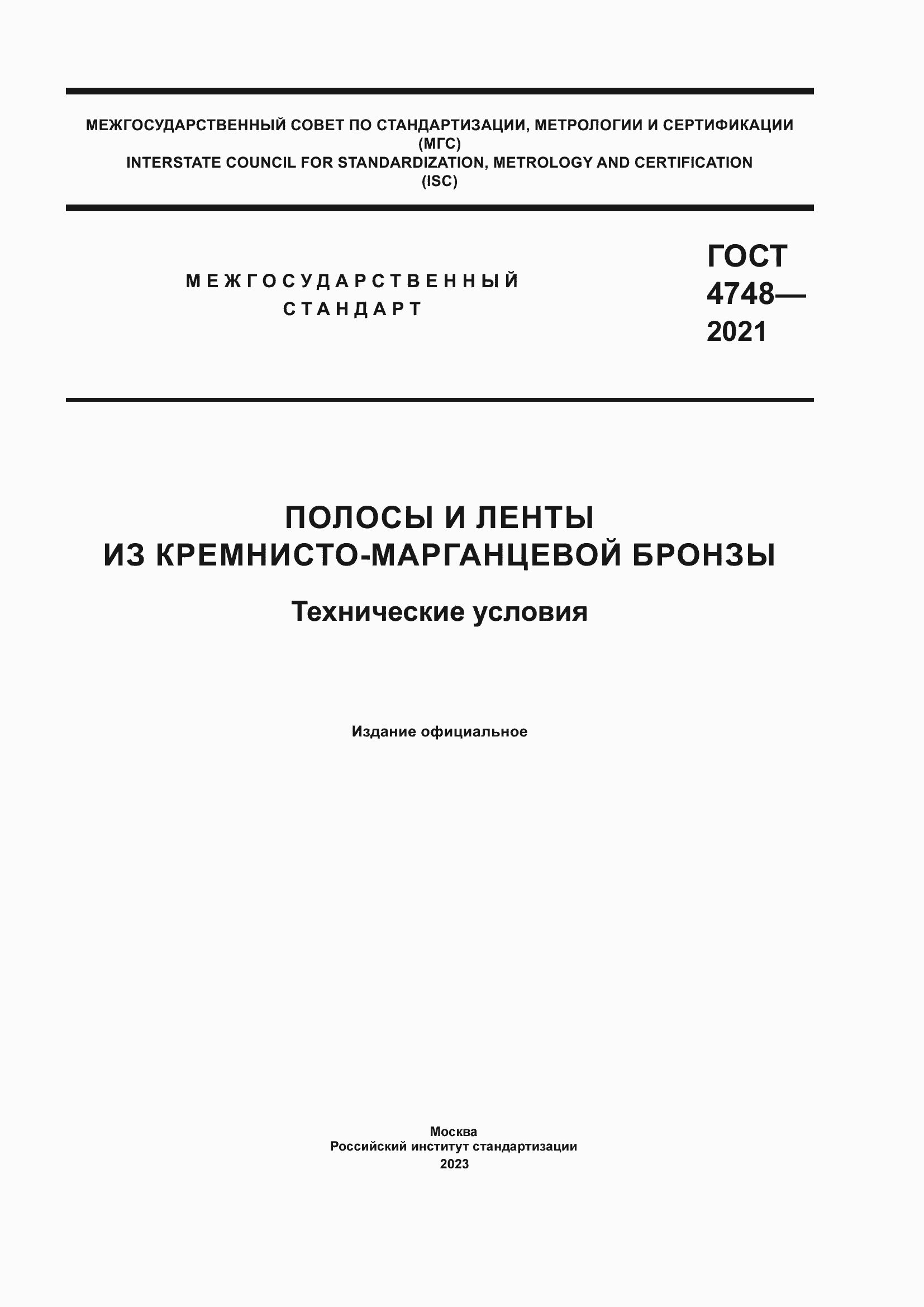 Страница 1 ГОСТ 4748-2021