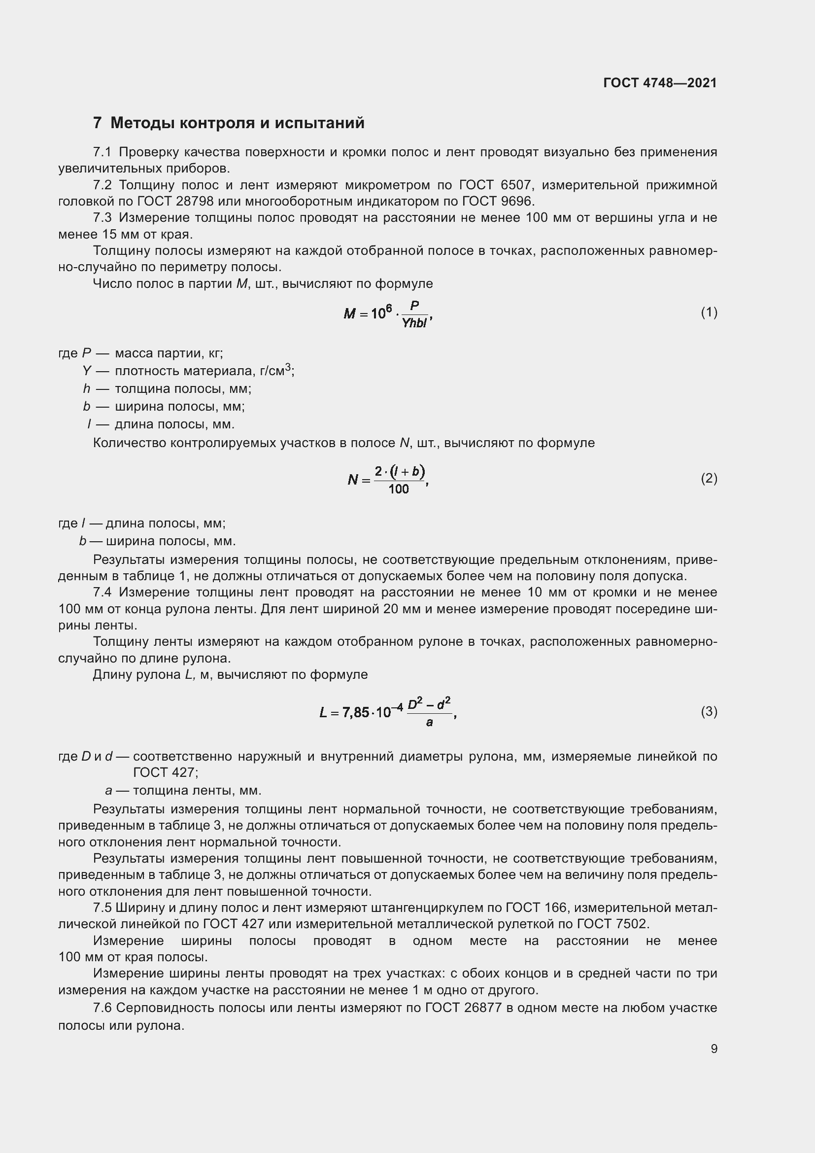 Страница 11 ГОСТ 4748-2021