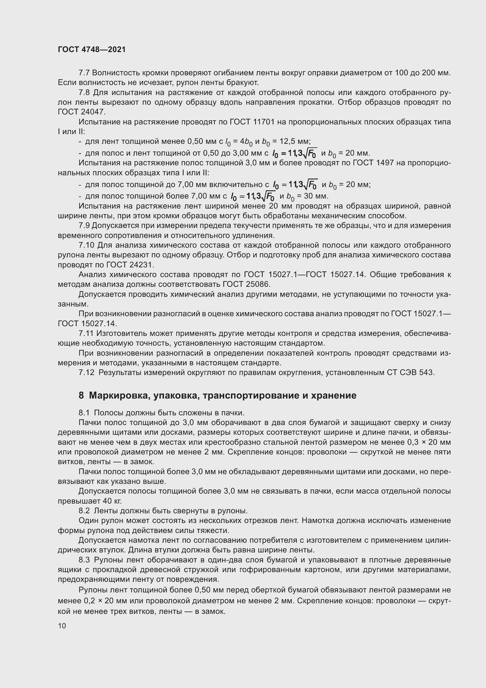 Страница 12 ГОСТ 4748-2021