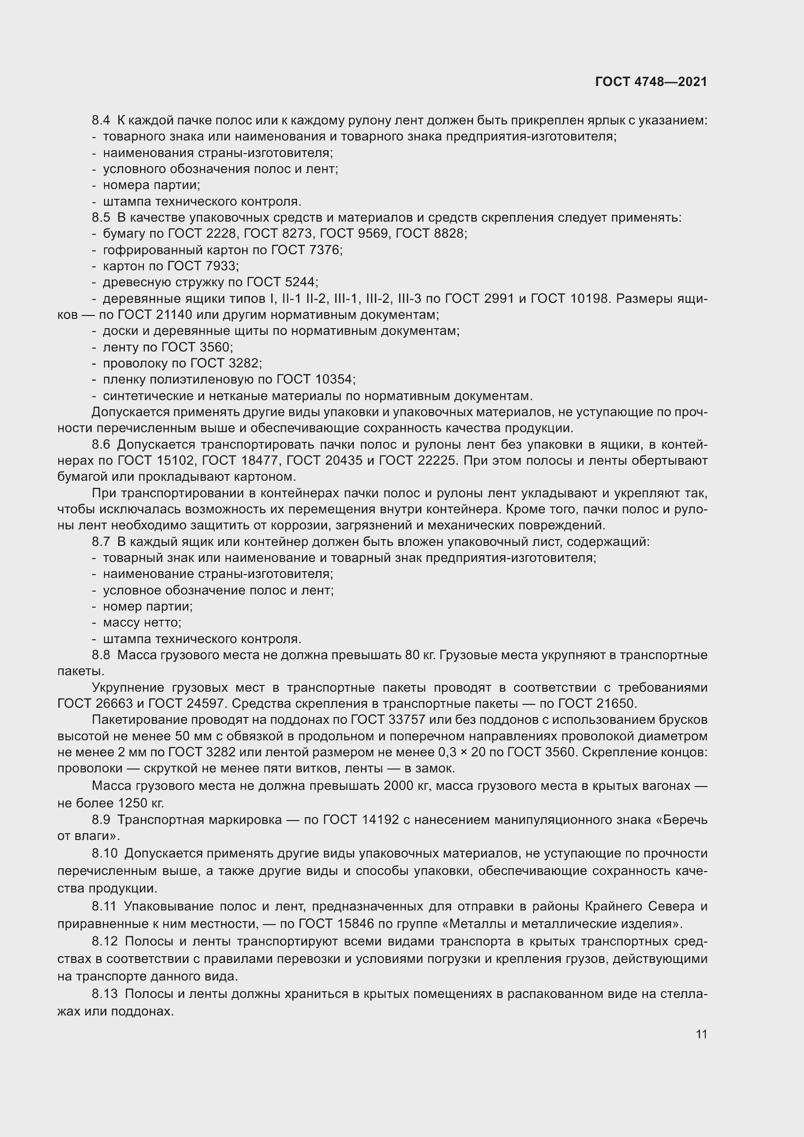 Страница 13 ГОСТ 4748-2021