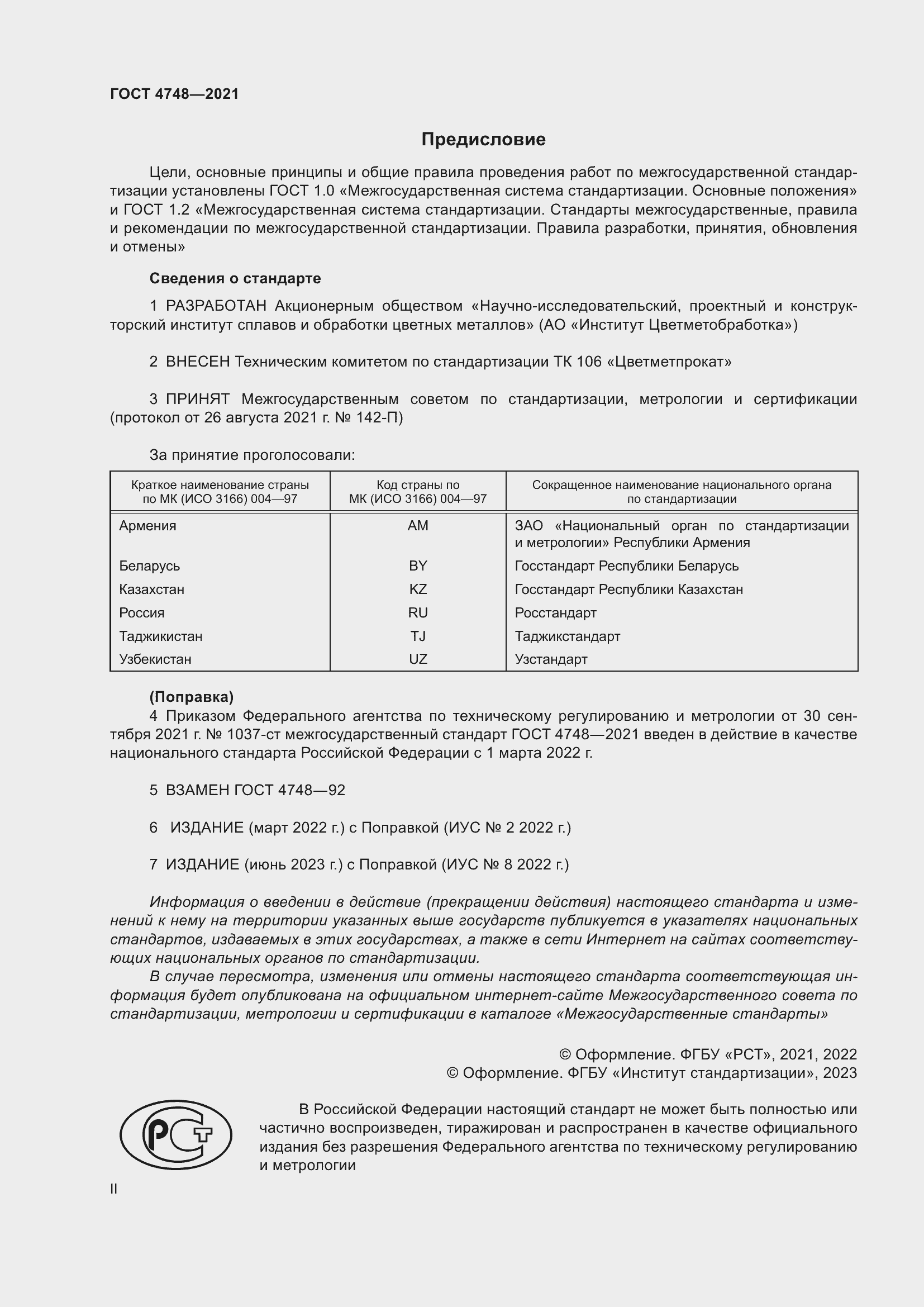 Страница 2 ГОСТ 4748-2021