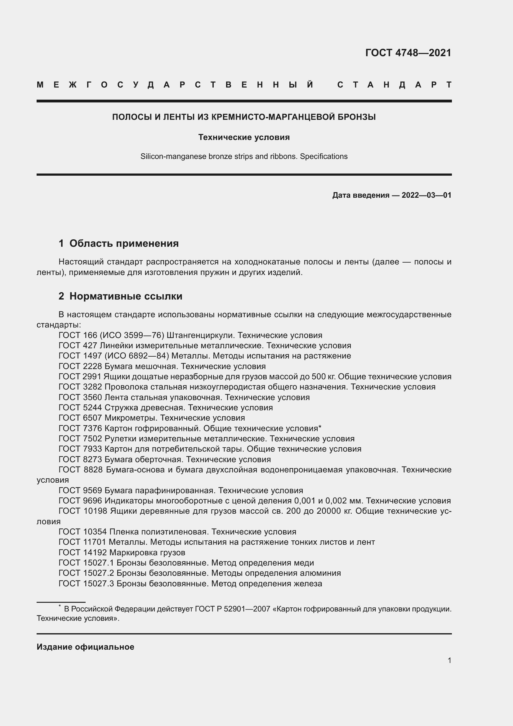 Страница 3 ГОСТ 4748-2021