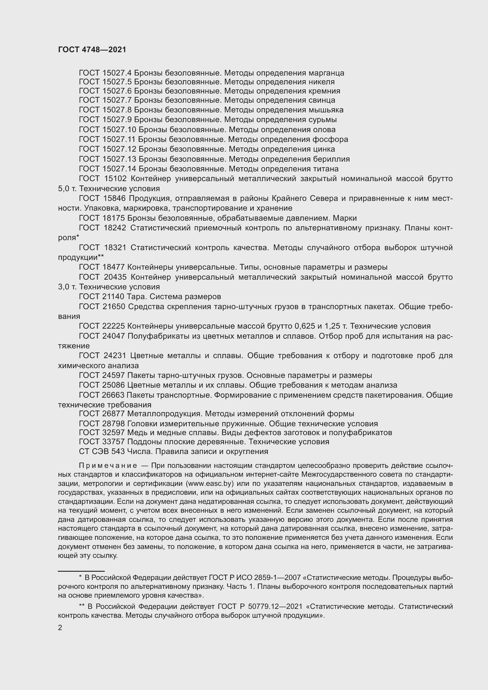 Страница 4 ГОСТ 4748-2021