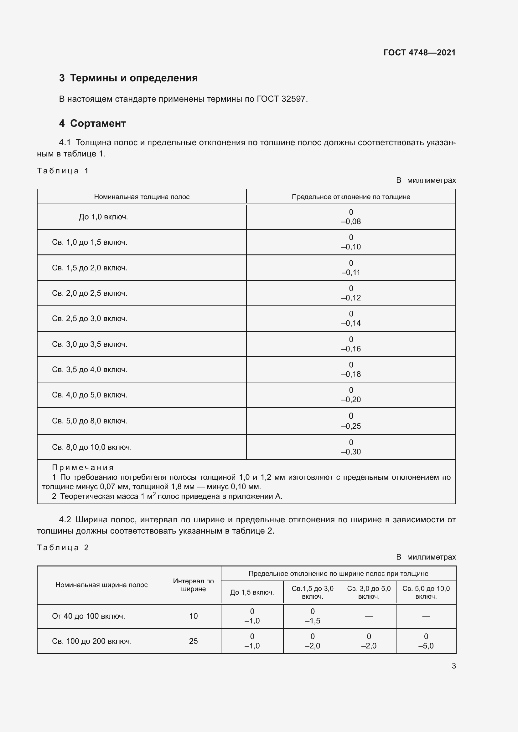 Страница 5 ГОСТ 4748-2021