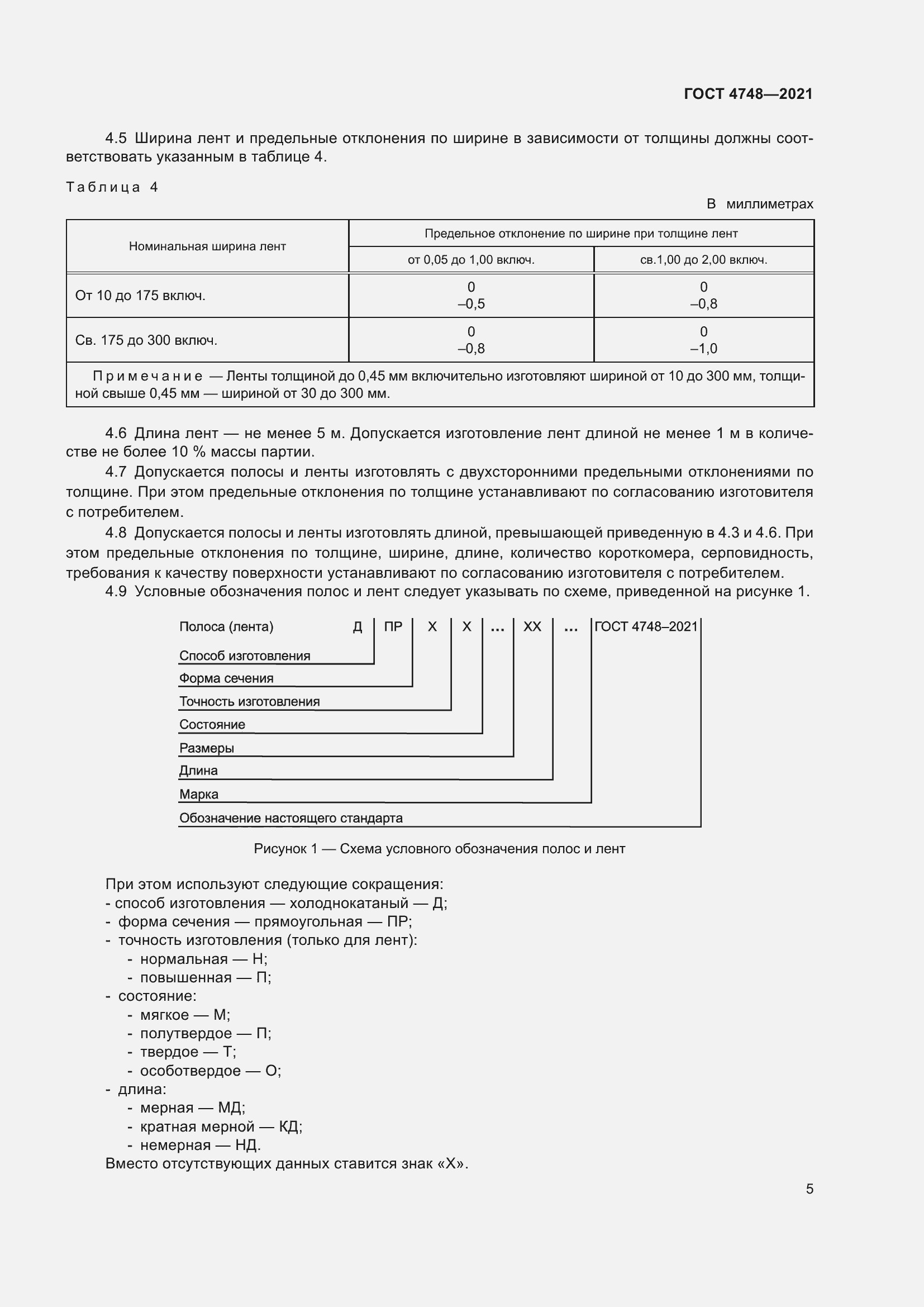 Страница 7 ГОСТ 4748-2021