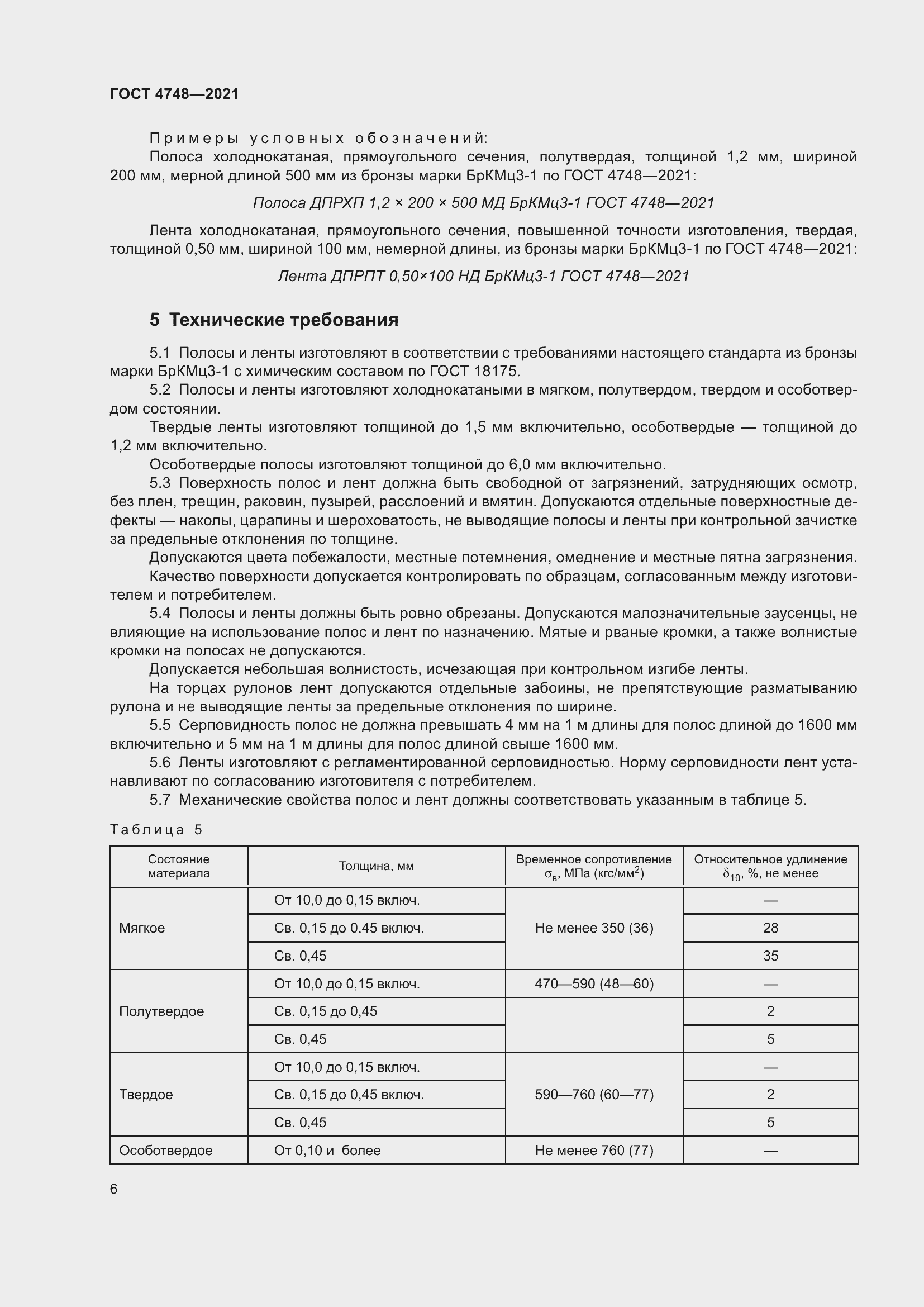 Страница 8 ГОСТ 4748-2021